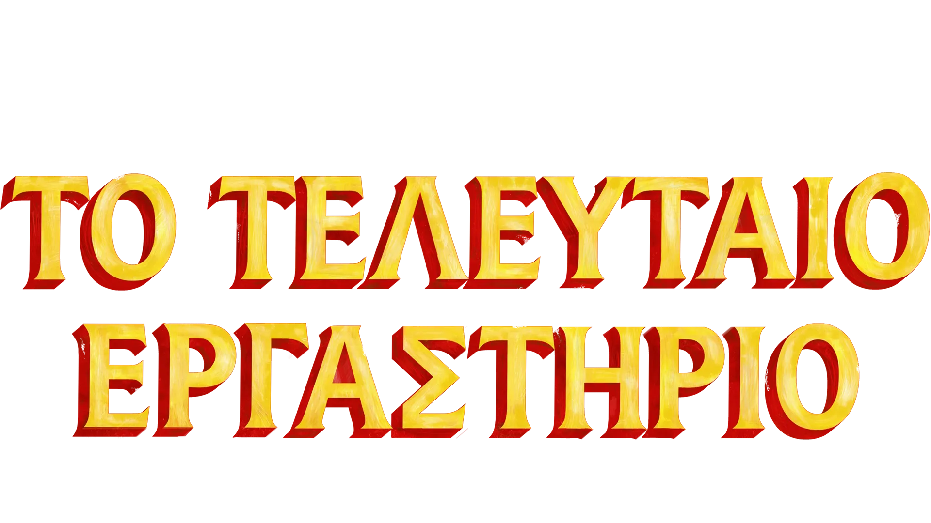 Το Τελευταίο Εργαστήριο