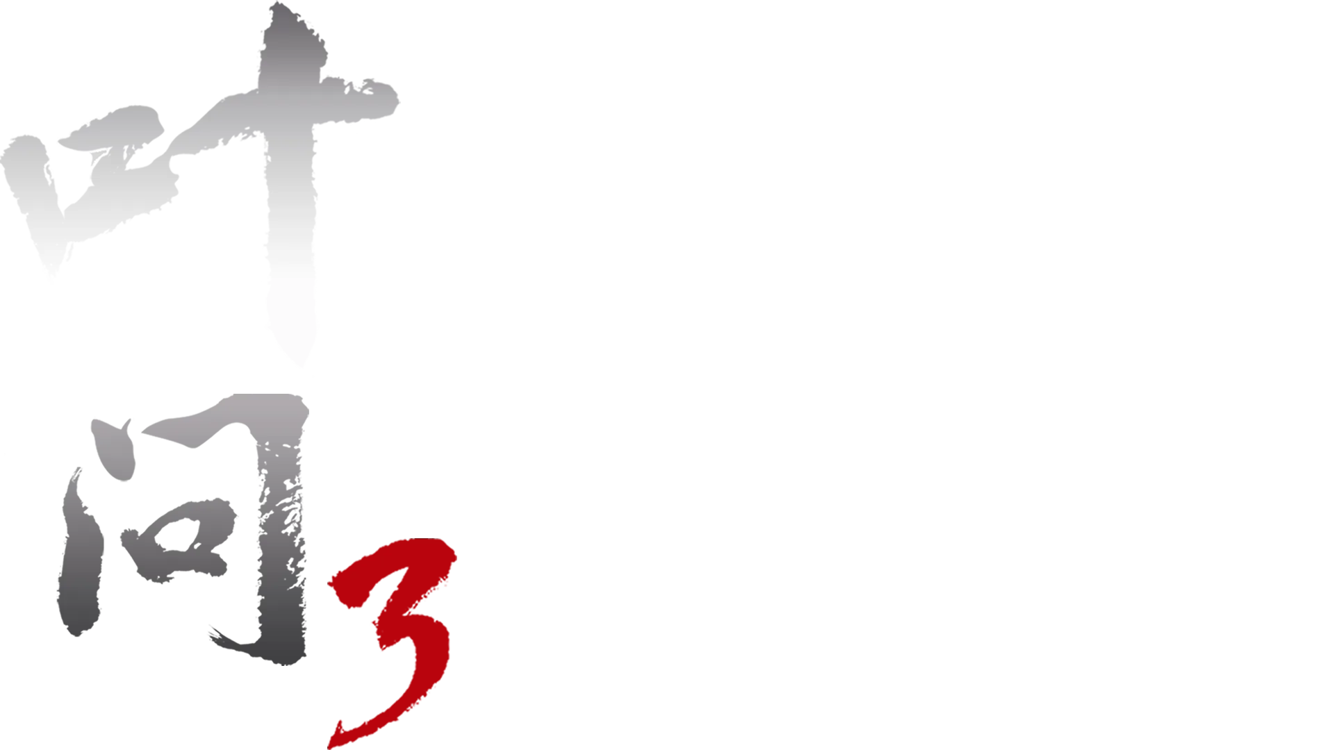 叶问3