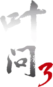叶问3