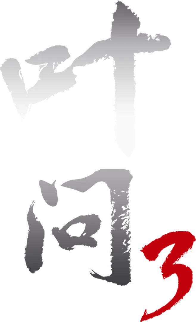 叶问3