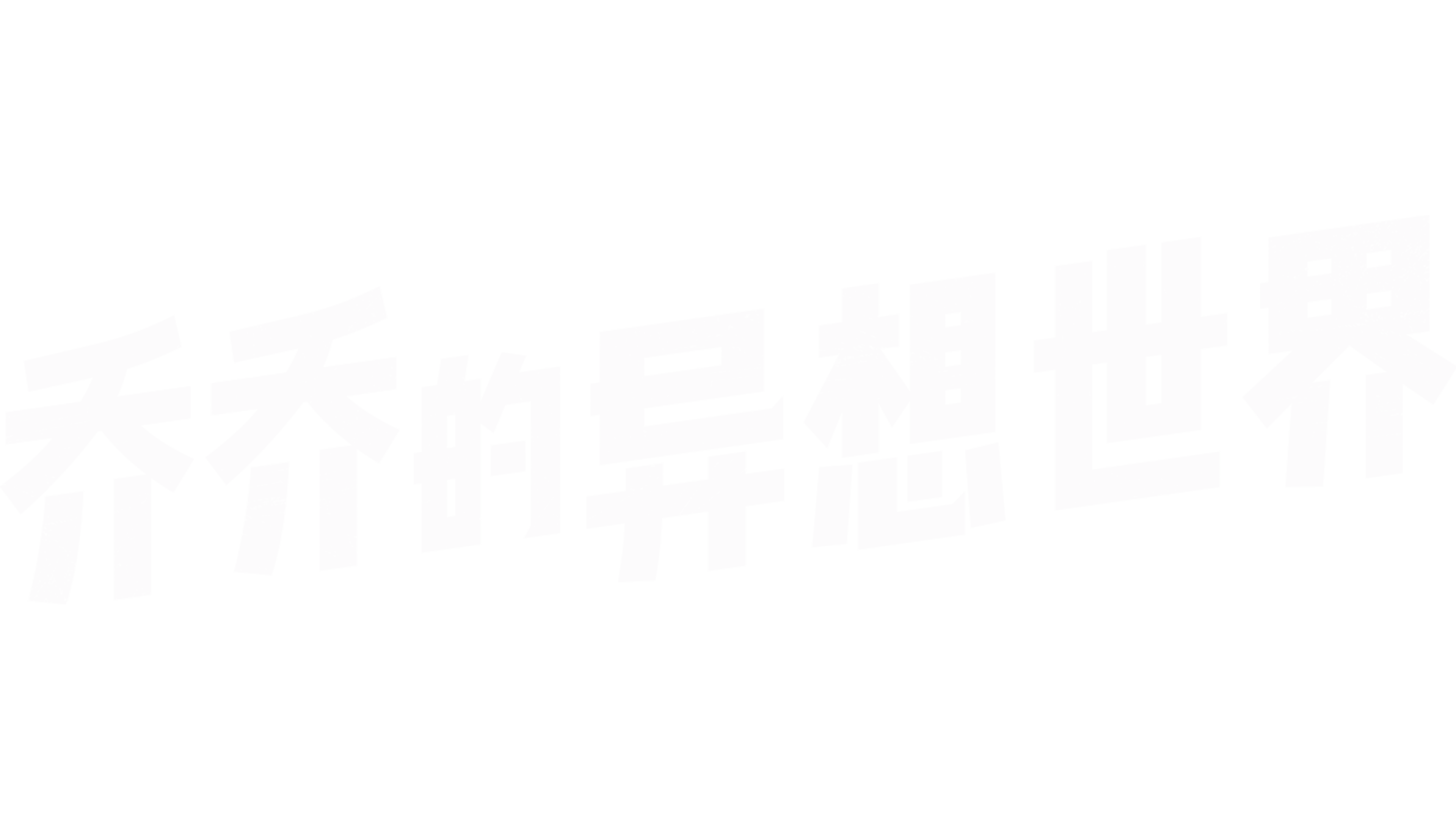 乔乔的异想世界