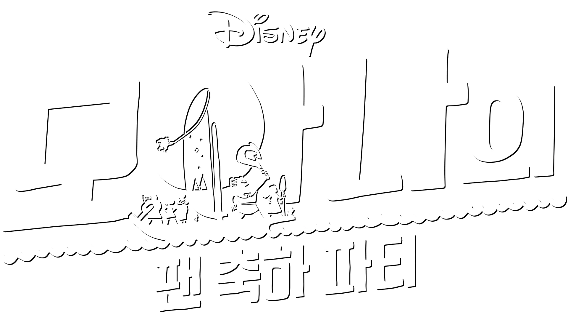 모아나의 팬 축하 파티