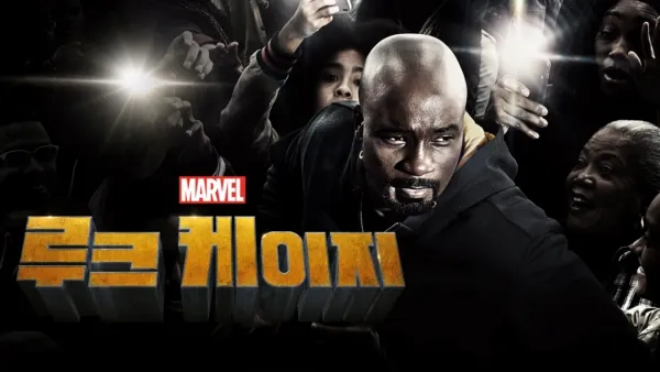 thumbnail - 마블 루크 케이지