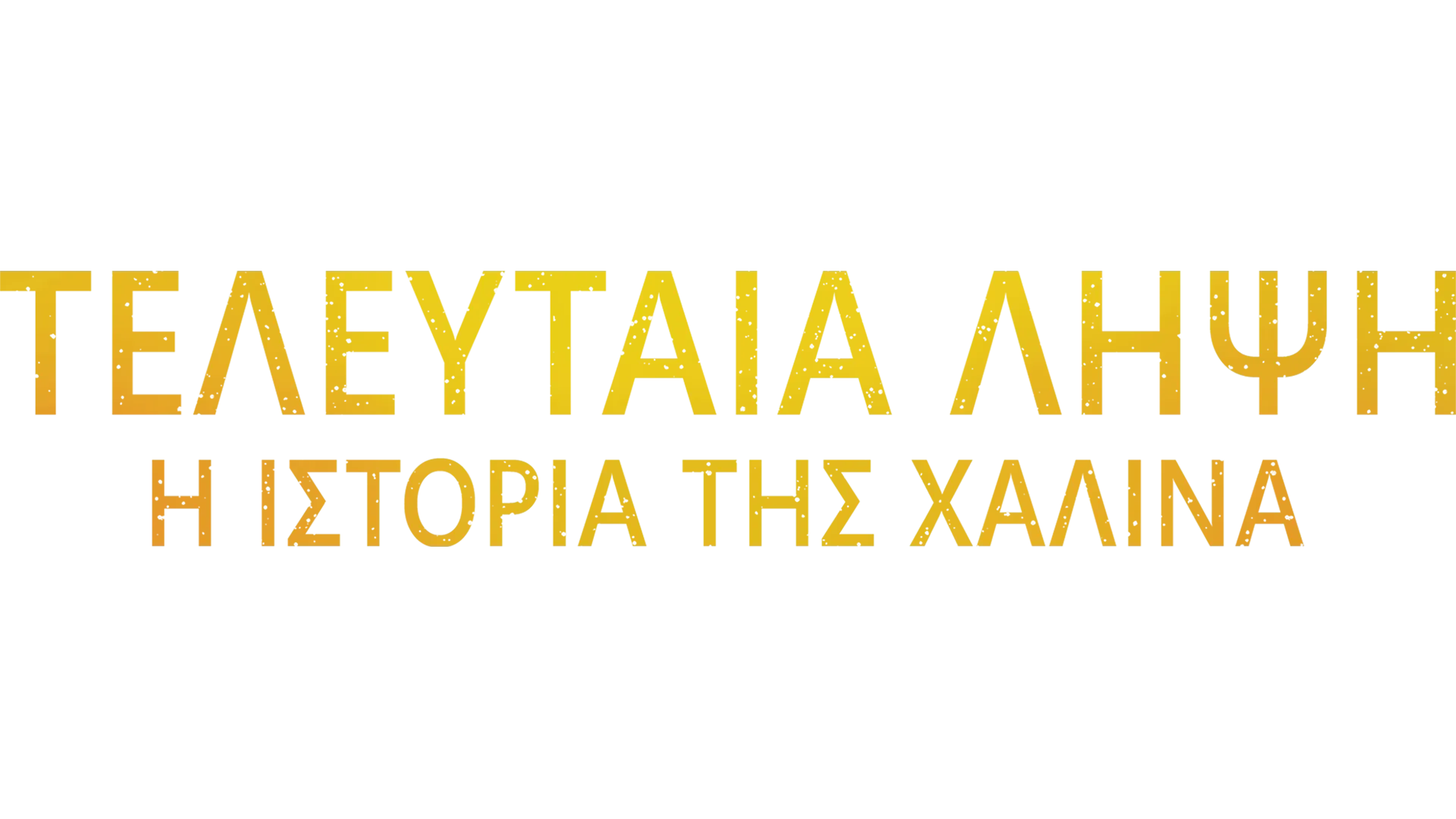 Τελευταία Λήψη: Η Ιστορία της Χαλίνα
