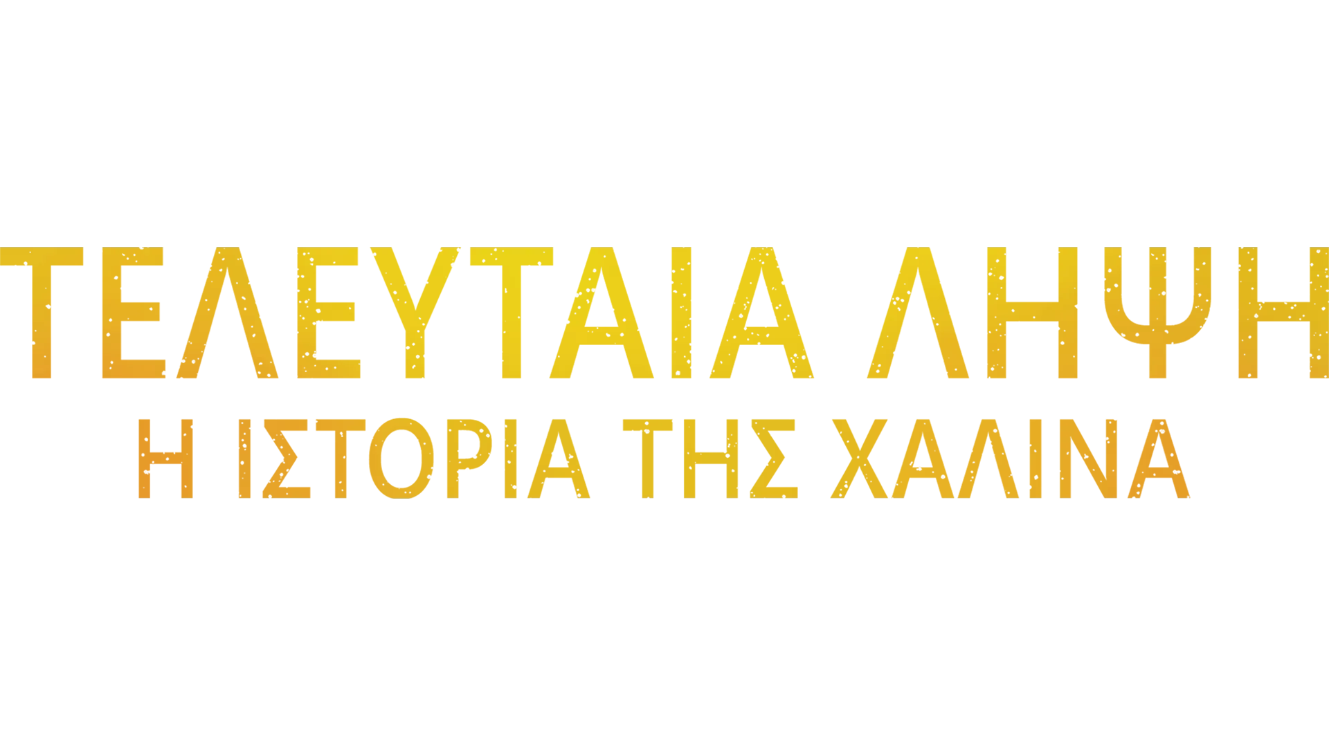 Τελευταία Λήψη: Η Ιστορία της Χαλίνα