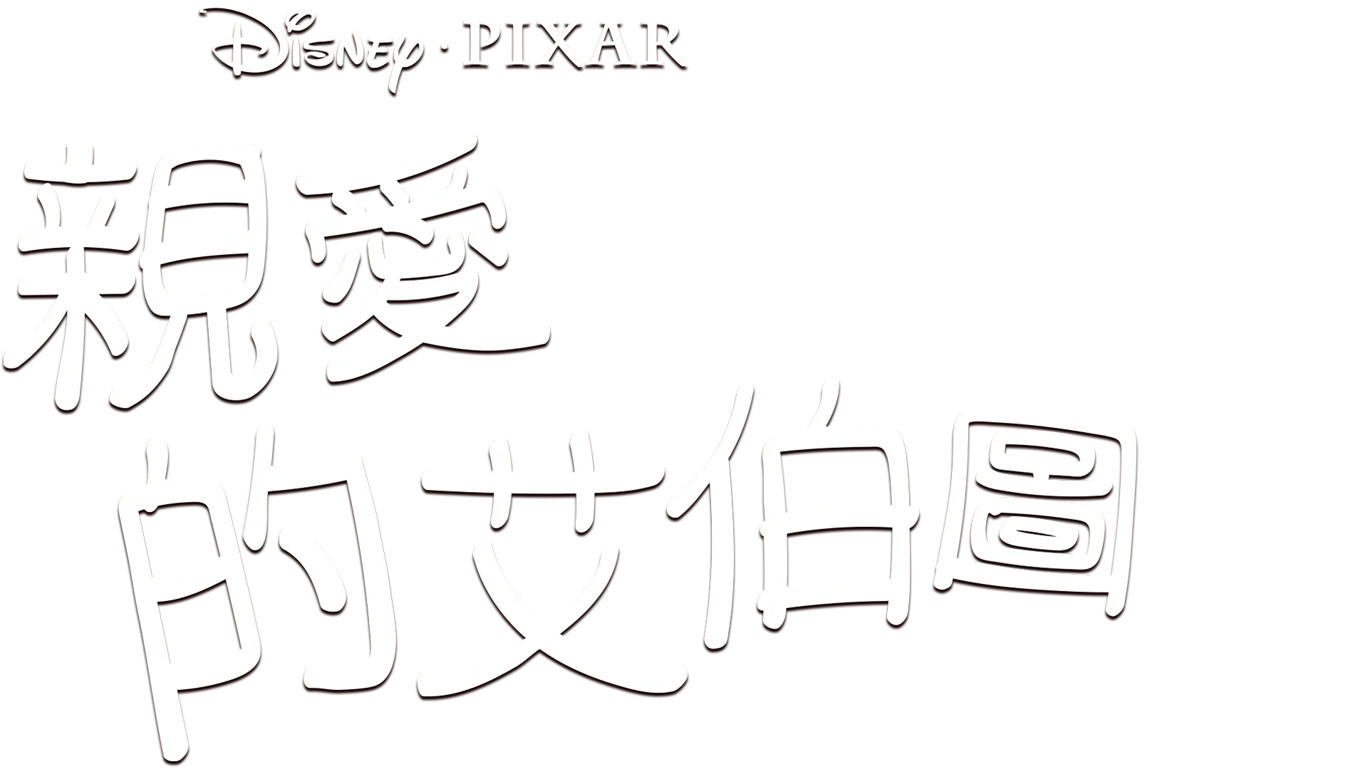 親愛的艾伯圖