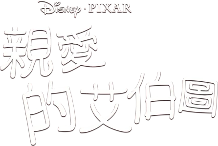 親愛的艾伯圖