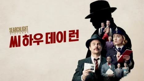 thumbnail - 씨 하우 데이 런