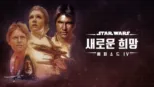 thumbnail - 스타워즈: 새로운 희망 (에피소드 4)