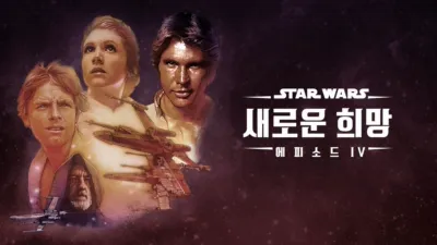 스타워즈: 새로운 희망 (에피소드 4)
