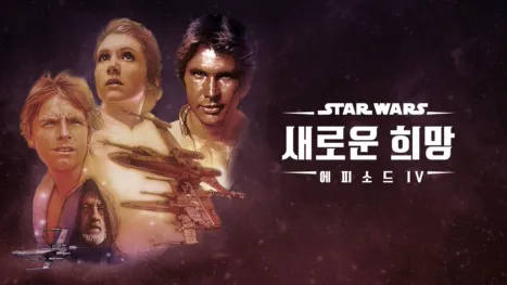 thumbnail - 스타워즈: 새로운 희망 (에피소드 4)