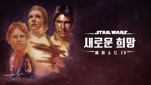 thumbnail - 스타워즈: 새로운 희망 (에피소드 4)