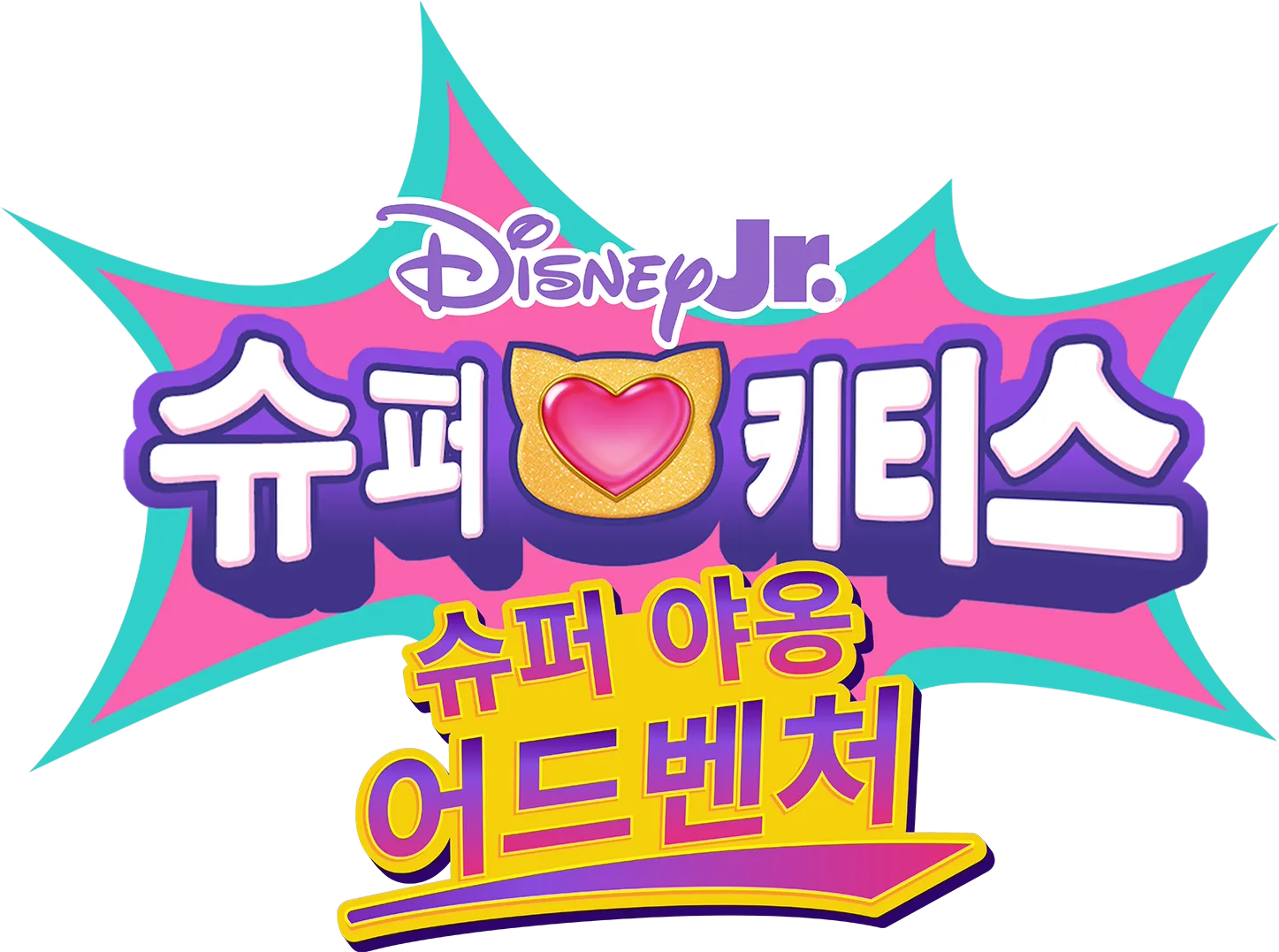 슈퍼키티스: 슈퍼 야옹 어드벤처