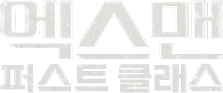 엑스맨: 퍼스트 클래스