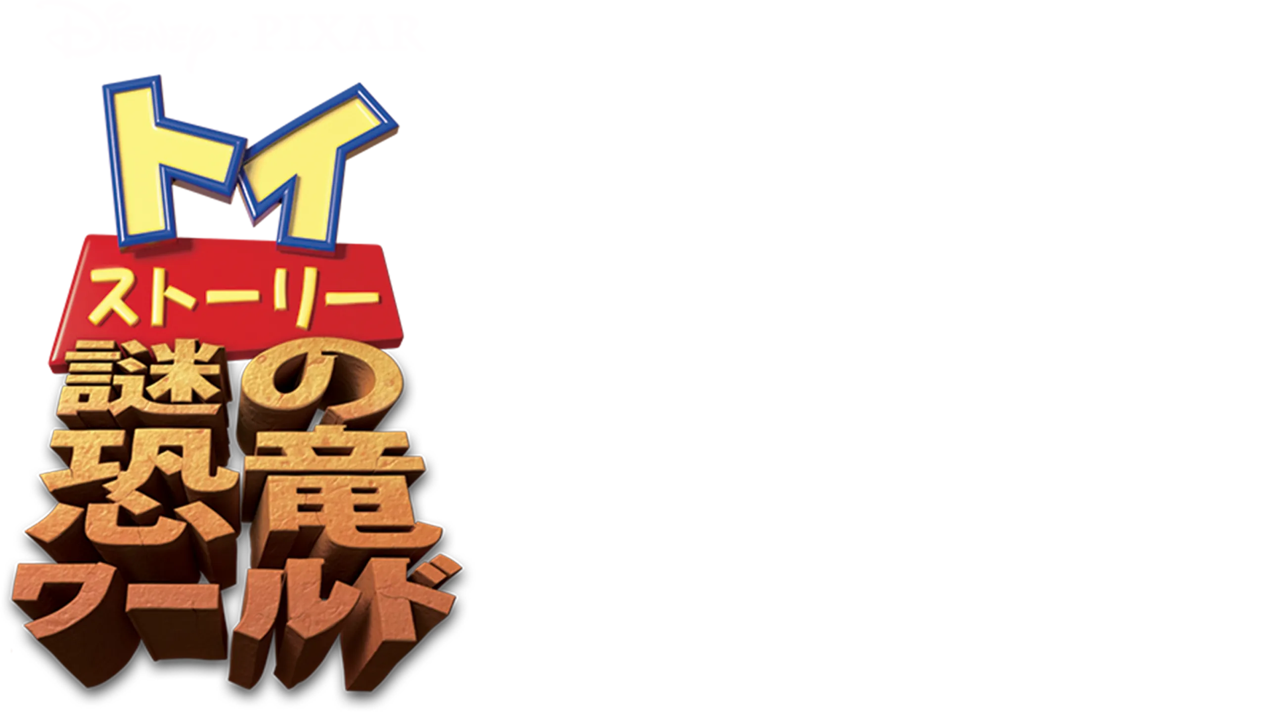 トイ・ストーリー　謎の恐竜ワールド