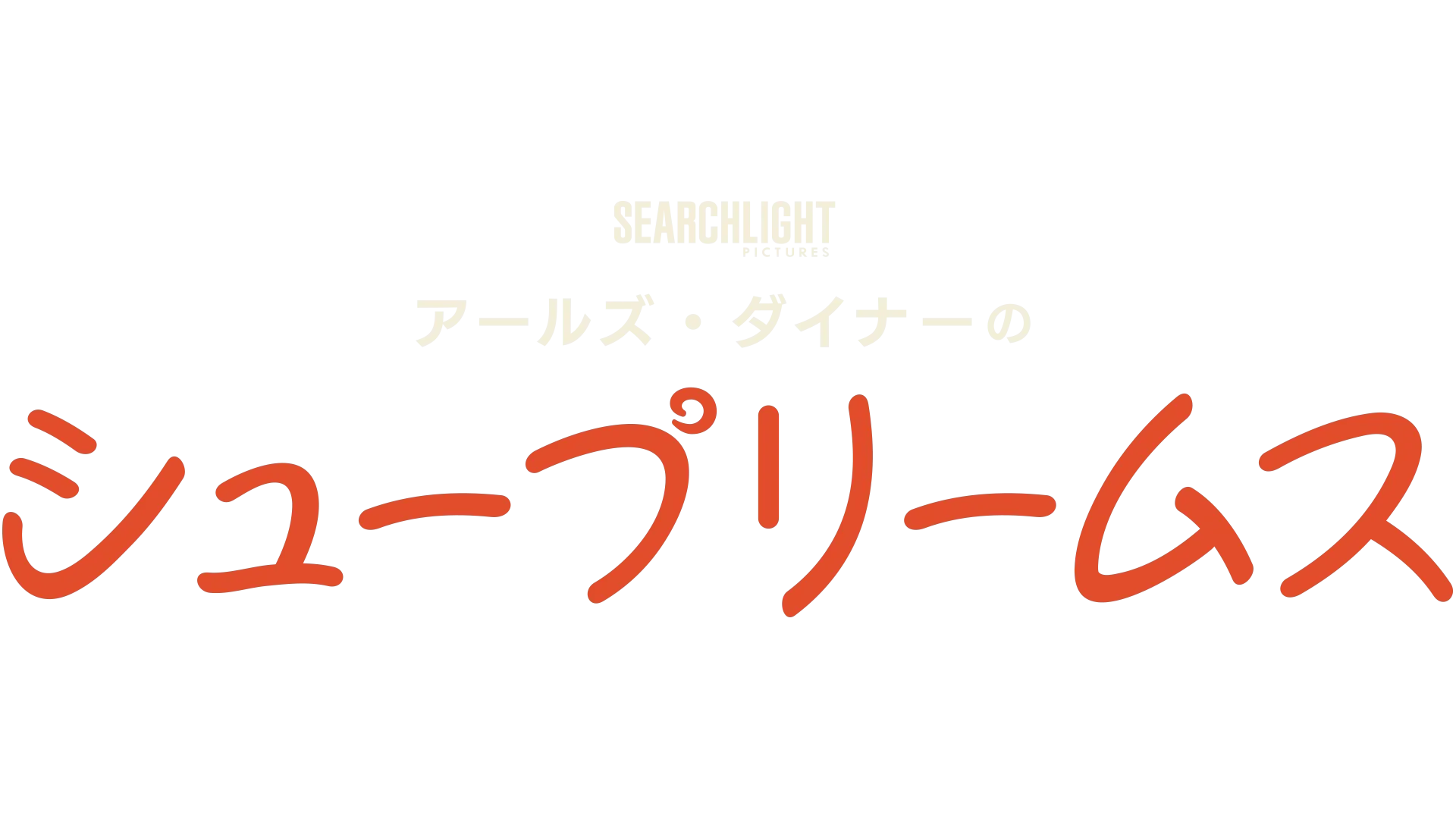 アールズ・ダイナーのシュープリームス