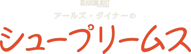 アールズ・ダイナーのシュープリームス