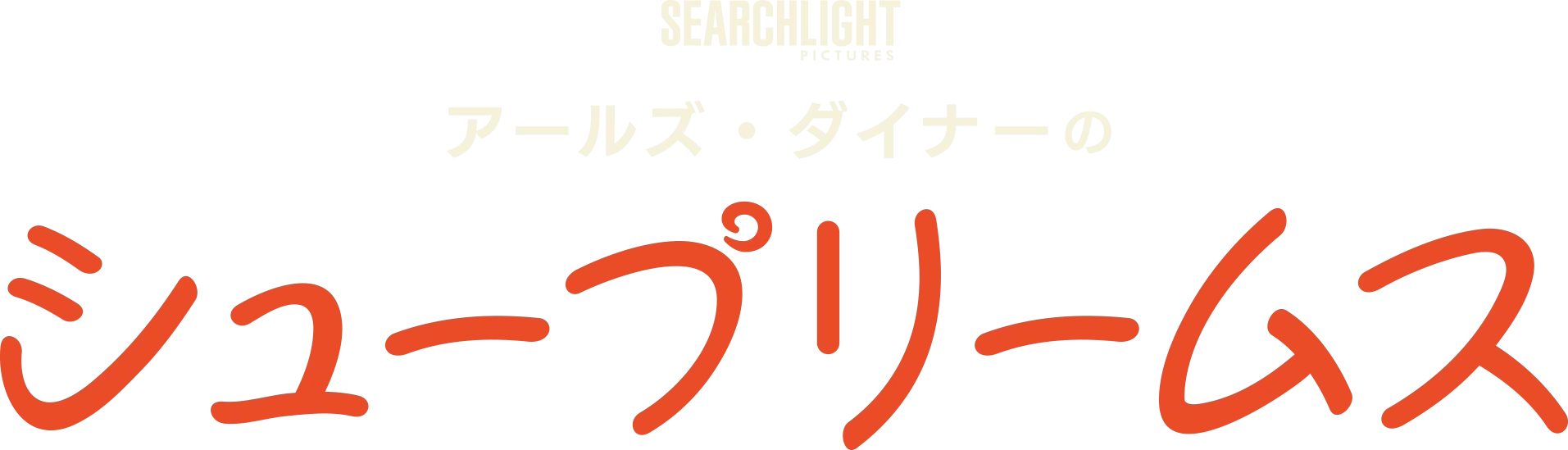アールズ・ダイナーのシュープリームス