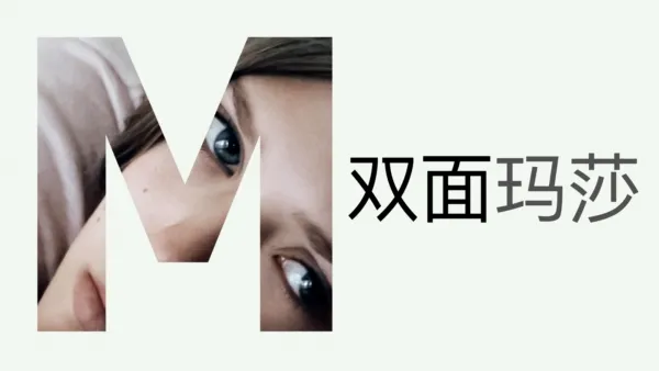 thumbnail - 双面玛莎