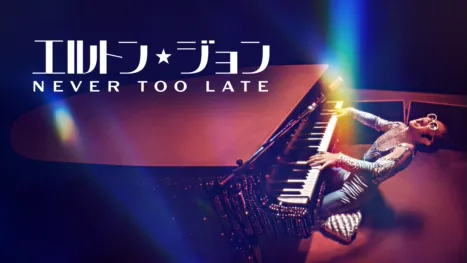 thumbnail - エルトン・ジョン：Never Too Late