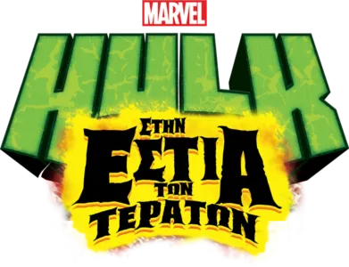 Hulk: Στην Εστία των Τεράτων