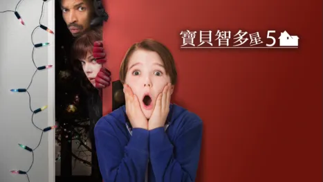 thumbnail - 寶貝智多星5