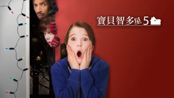 thumbnail - 寶貝智多星5