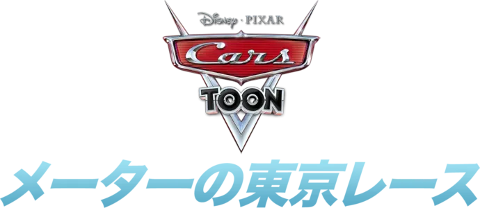 メーターの東京レース