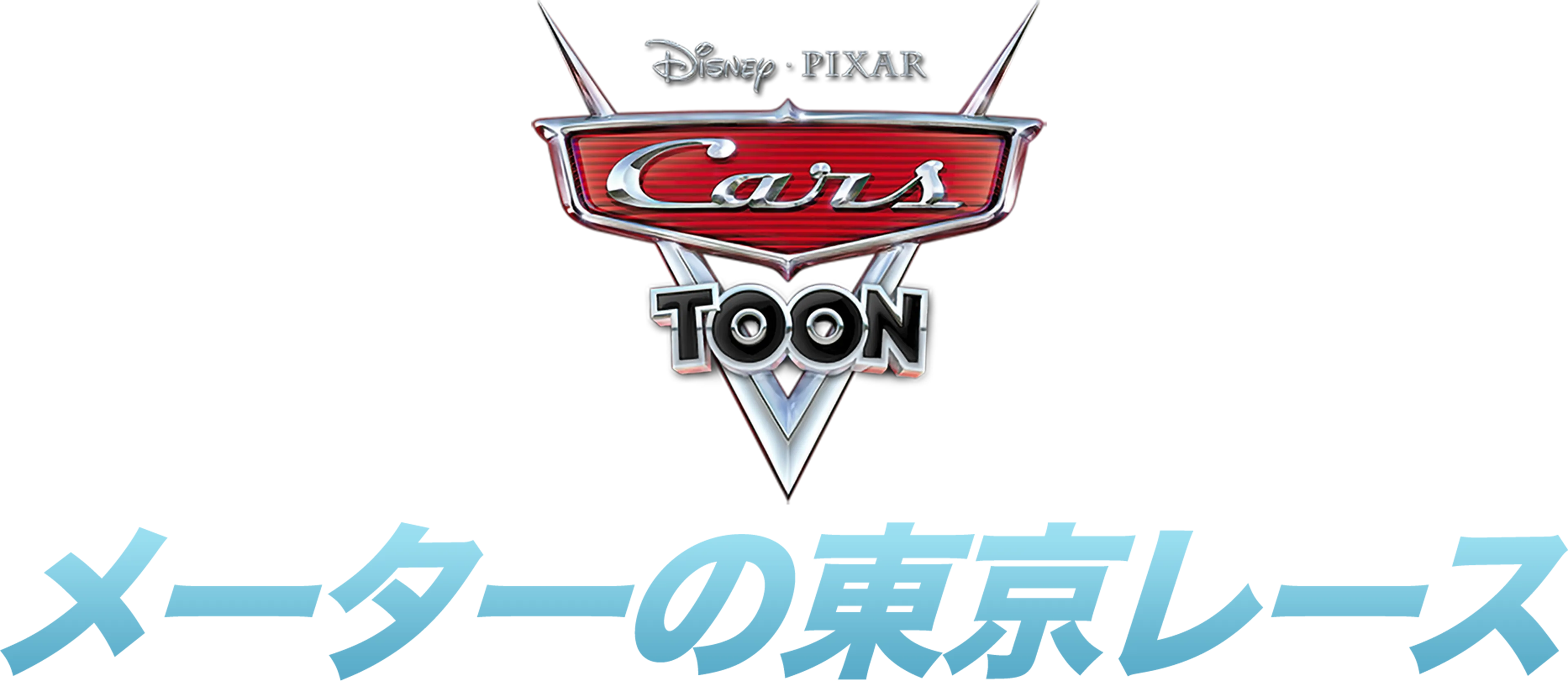 メーターの東京レース