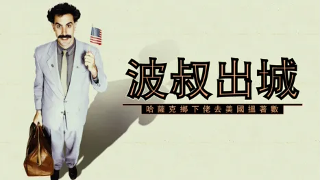 thumbnail - 波叔出城：哈薩克鄉下佬去美國搵著數