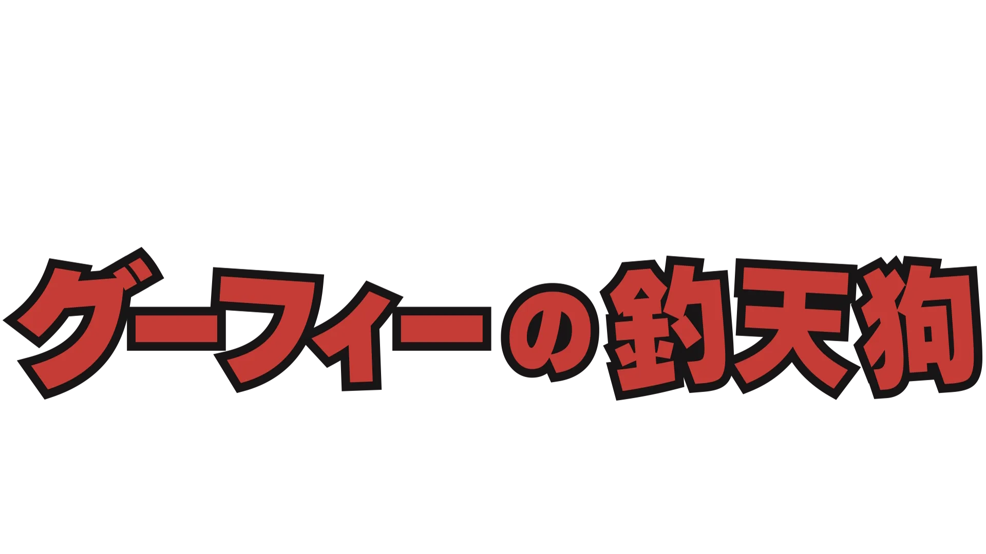 グーフィーの釣天狗