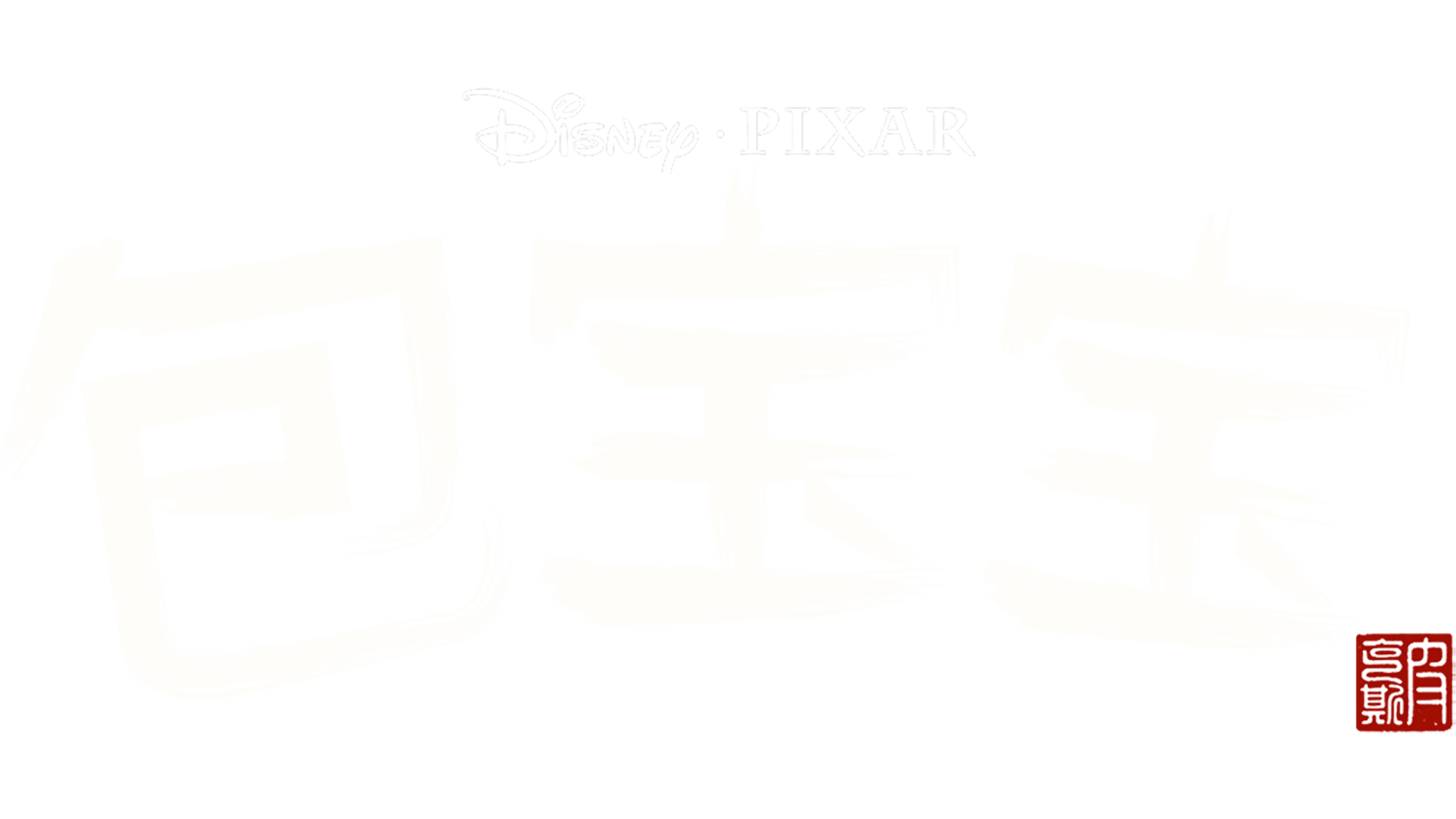 包宝宝