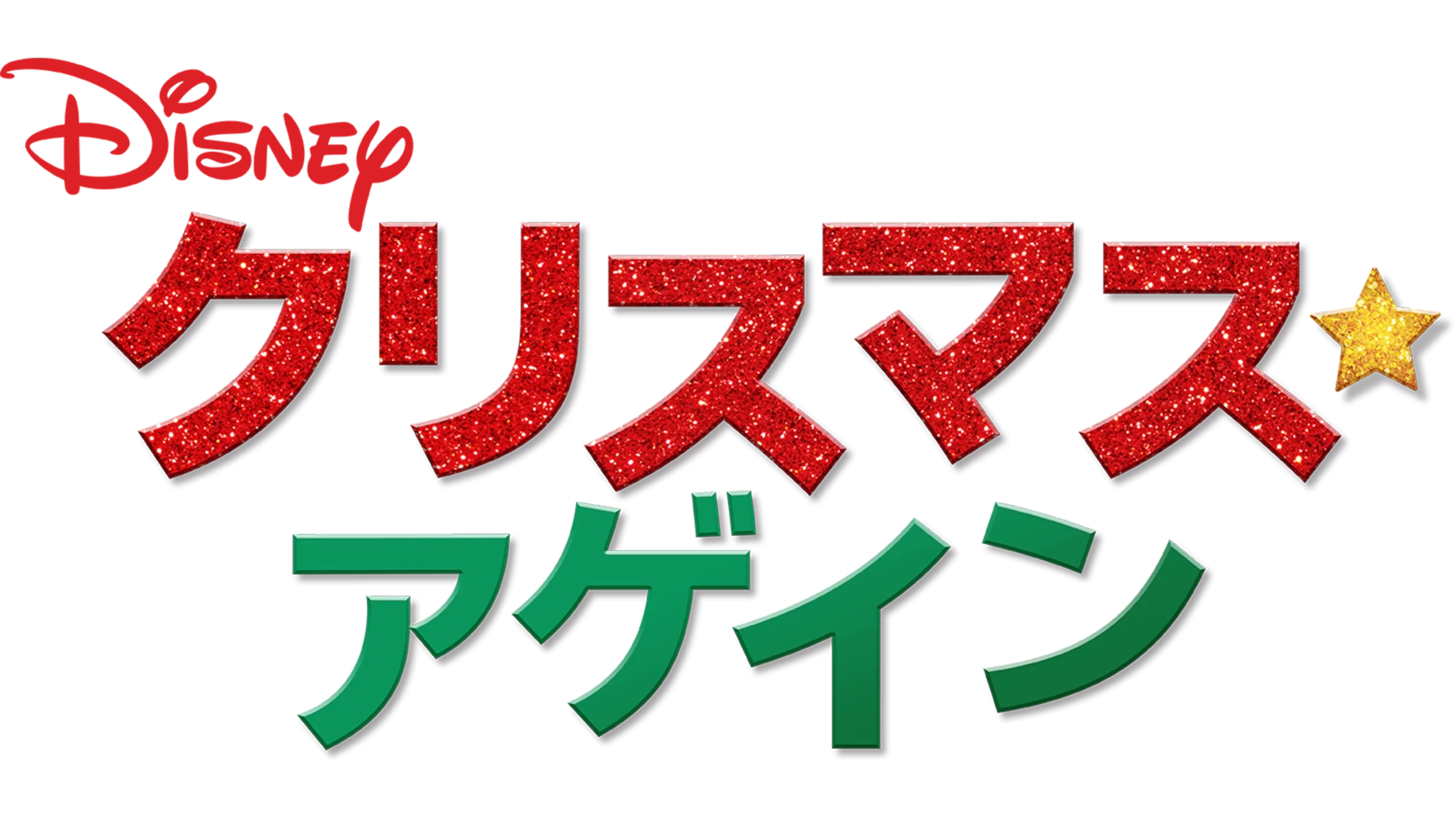 クリスマス・アゲイン