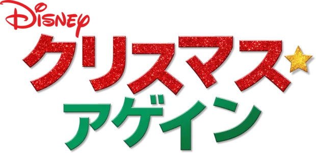 クリスマス・アゲイン