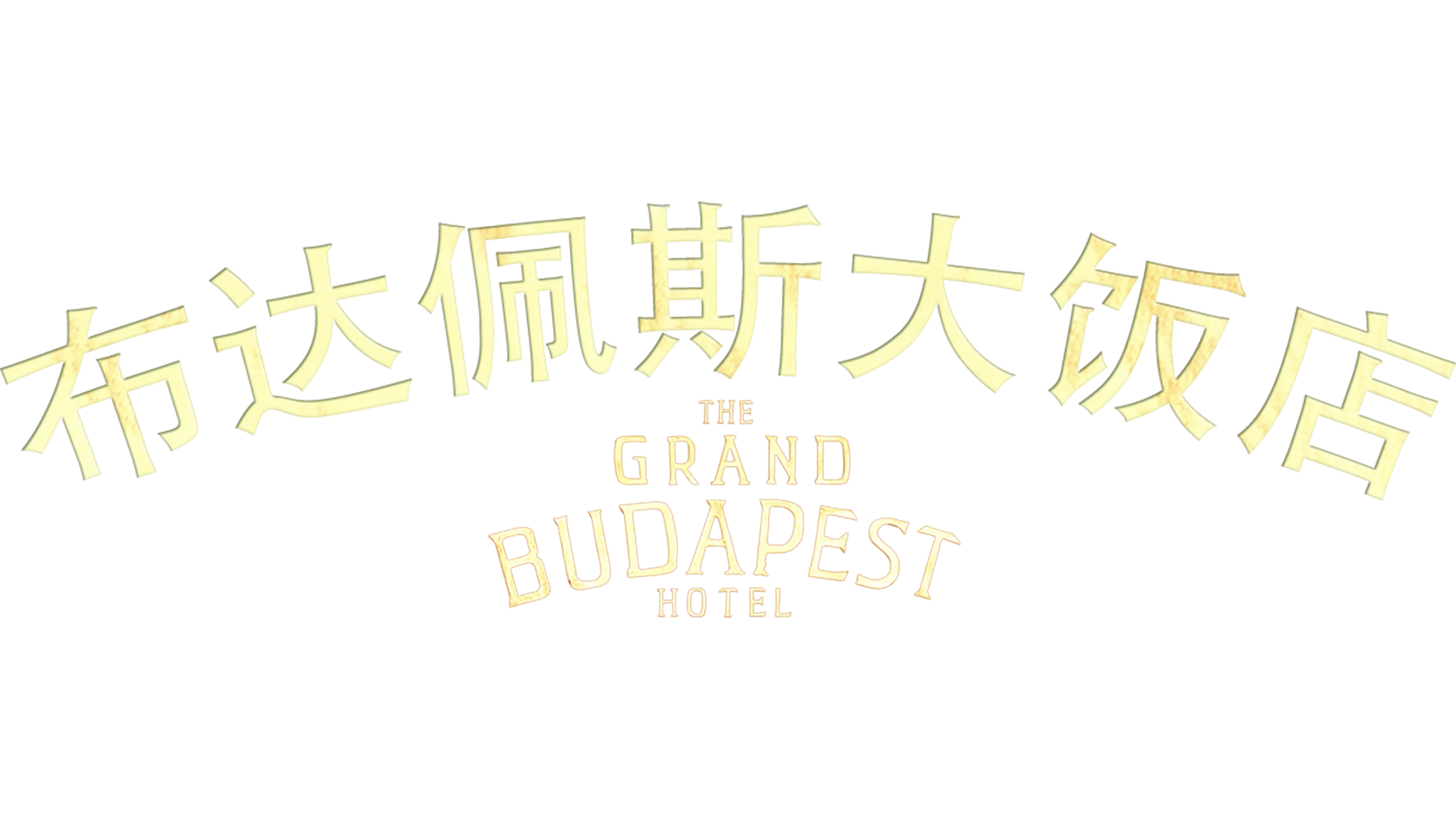 布达佩斯大饭店