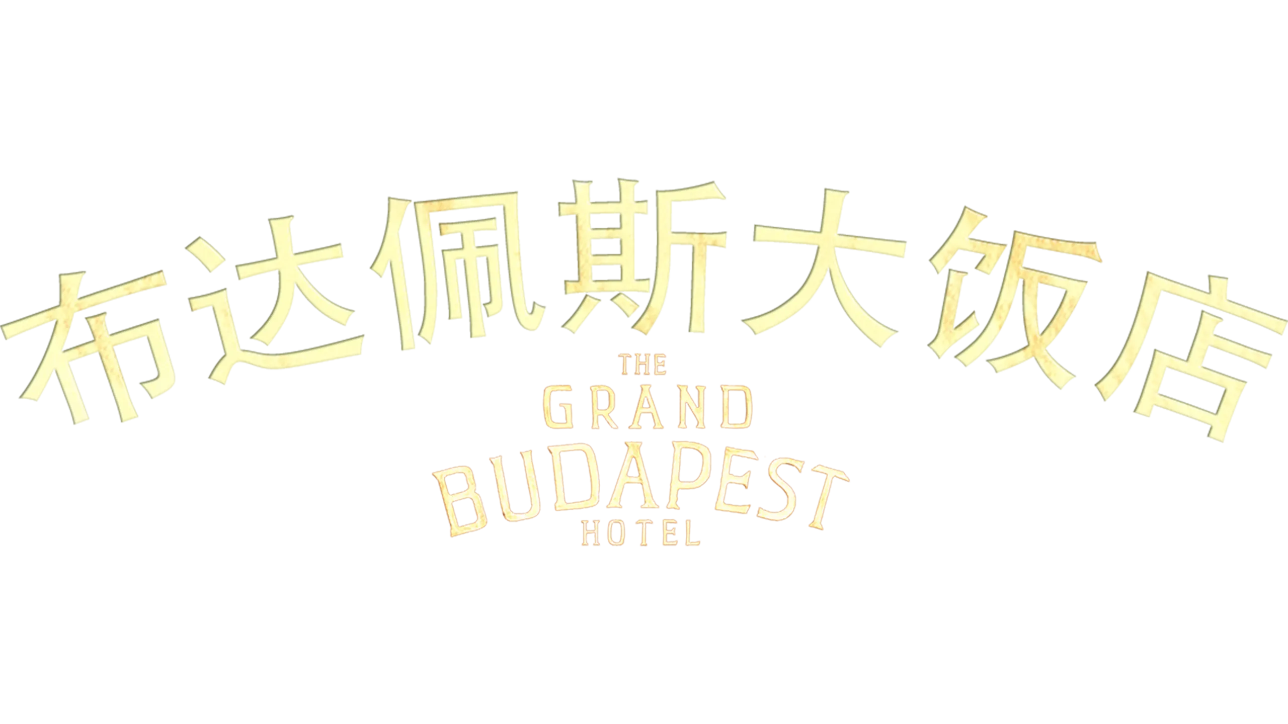 布达佩斯大饭店