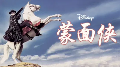 thumbnail - 蒙面侠