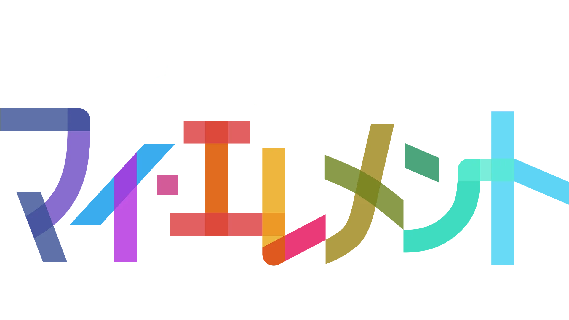 マイ・エレメント