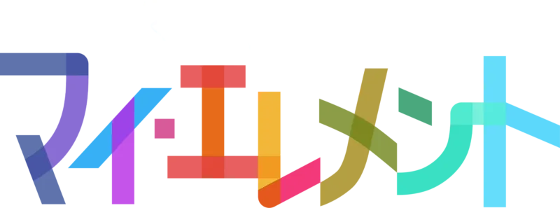 マイ・エレメント
