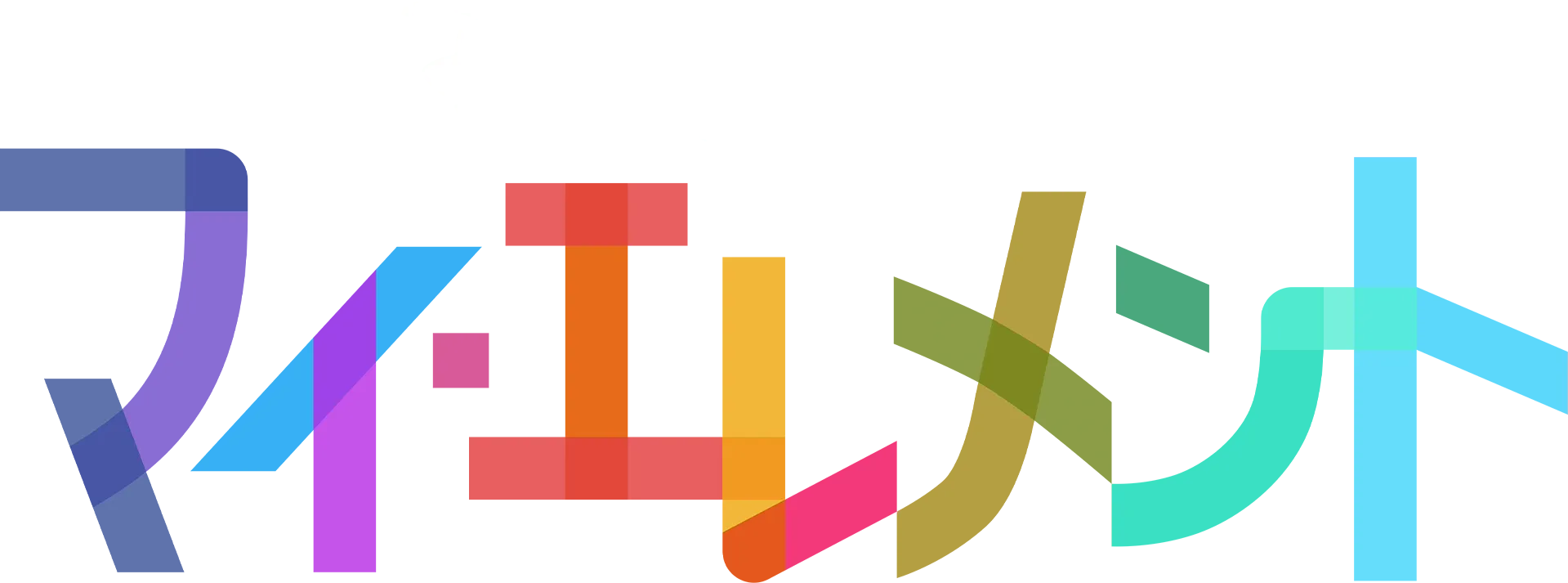 マイ・エレメント
