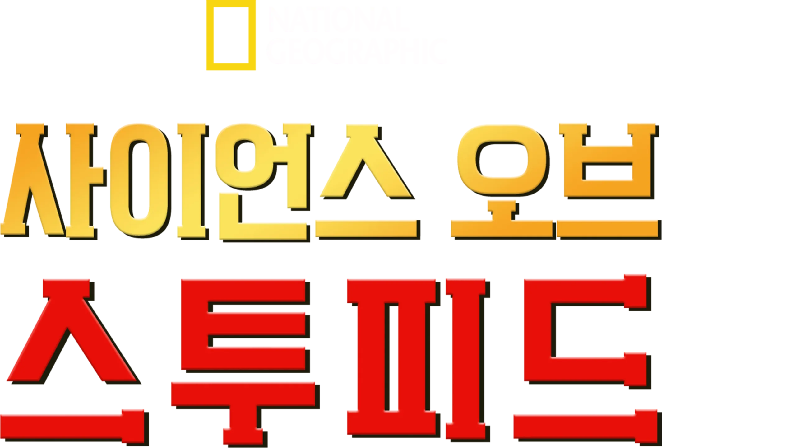 사이언스 오브 스투피드