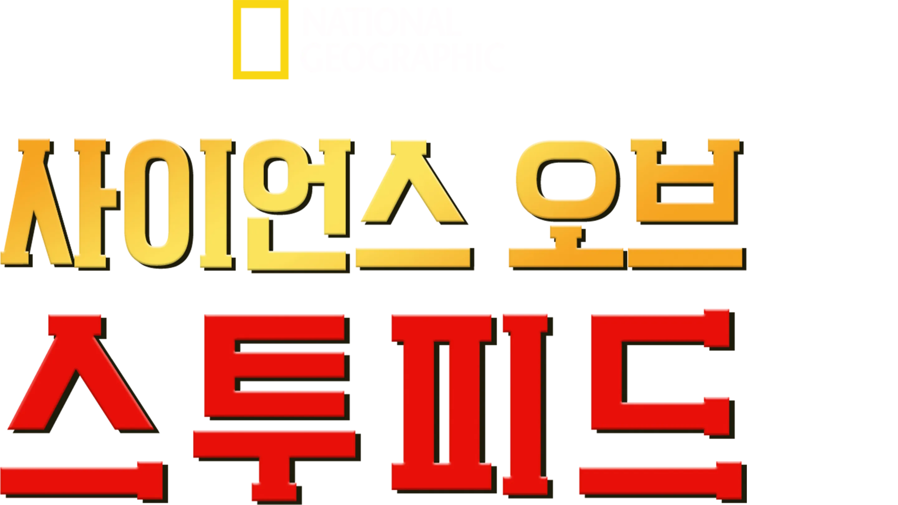 사이언스 오브 스투피드