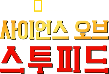 사이언스 오브 스투피드