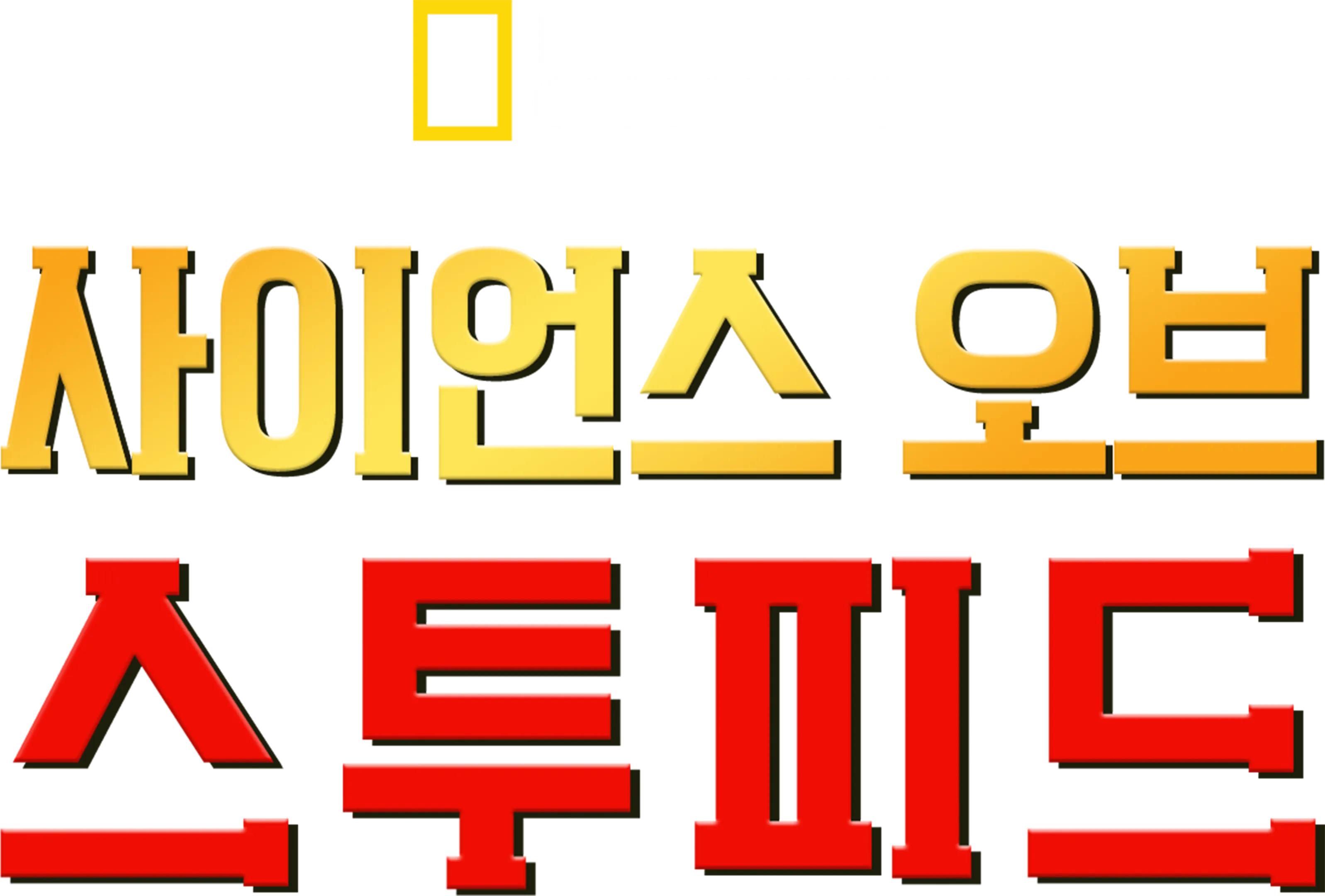 사이언스 오브 스투피드