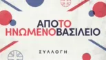 thumbnail - Από το Ηνωμένο Βασίλειο