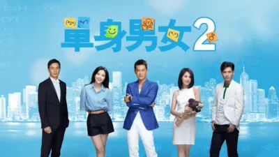 單身男女 2
