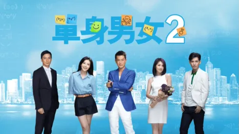 thumbnail - 單身男女 2