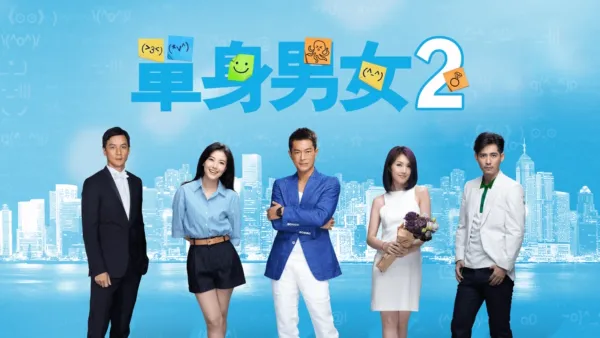 thumbnail - 單身男女 2