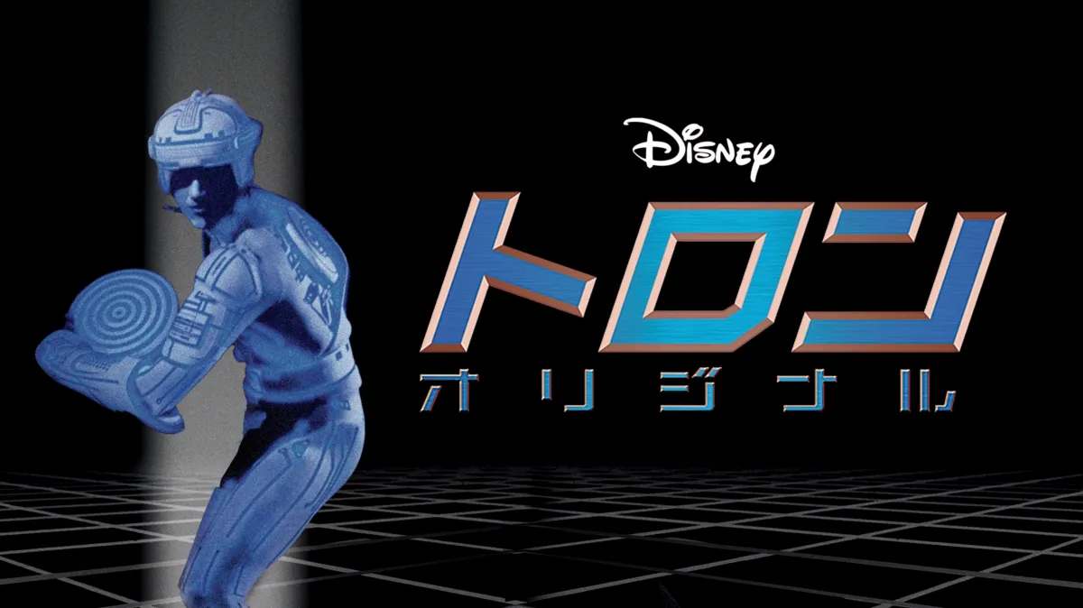 トロン：オリジナルを配信で見る | Disney+(ディズニープラス)