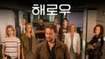thumbnail - 해로우